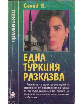 Една туркиня разказва
