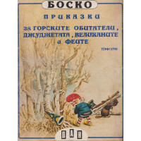 Боско: Приказки за горските обитатели, джуджетата, великаните и феите