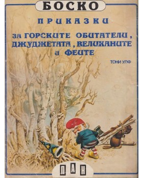 Боско: Приказки за горските обитатели, джуджетата, великаните и феите Боско: Приказки за горските обитатели, джуджетата, великаните и феите