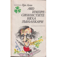 Ако импресионистите бяха зъболекари