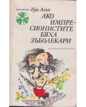 Ако импресионистите бяха зъболекари Ако импресионистите бяха зъболекари