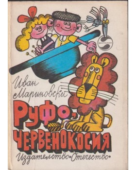 Руфо, червенокосия