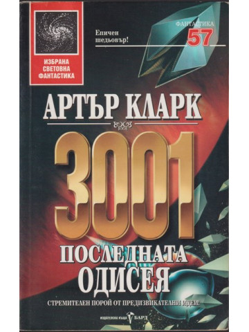 3001: Последната одисея