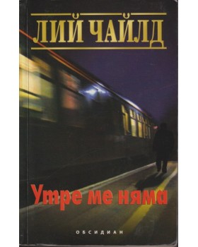 Утре ме няма Утре ме няма