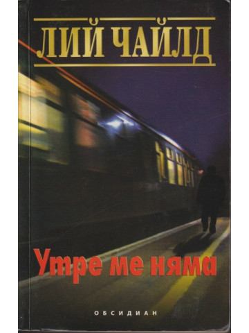 Утре ме няма
