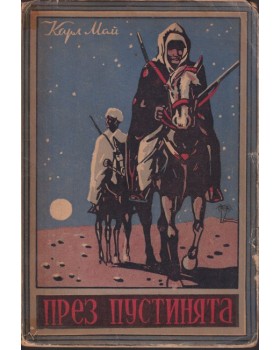 През пустинята. Книга 1: През пустинята През пустинята. Книга 1: През пустинята