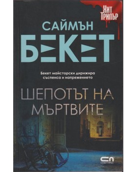 Шепотът на мъртвите Шепотът на мъртвите