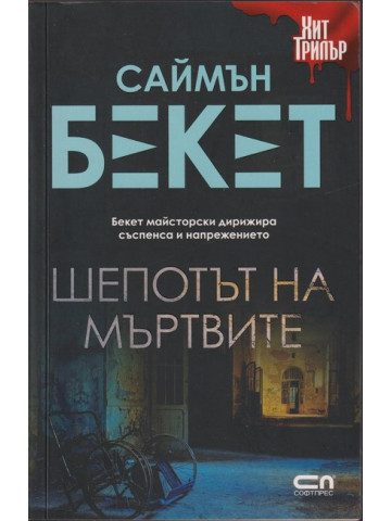 Шепотът на мъртвите