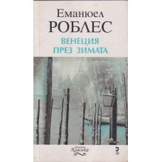 Венеция през зимата