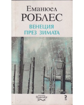 Венеция през зимата