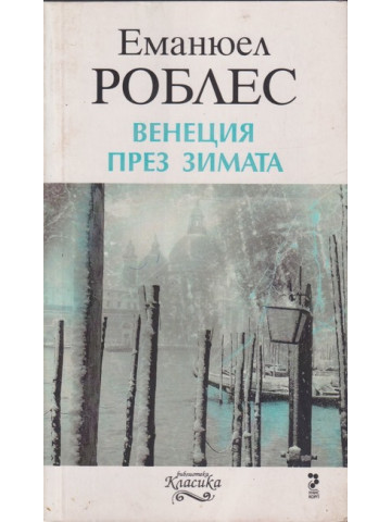 Венеция през зимата