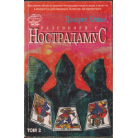 Разговори с нострадамус. Том 2