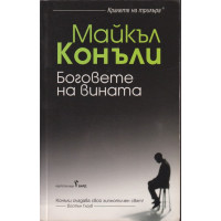 Боговете на вината