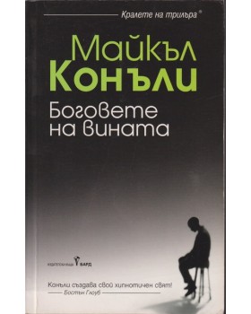 Боговете на вината Боговете на вината