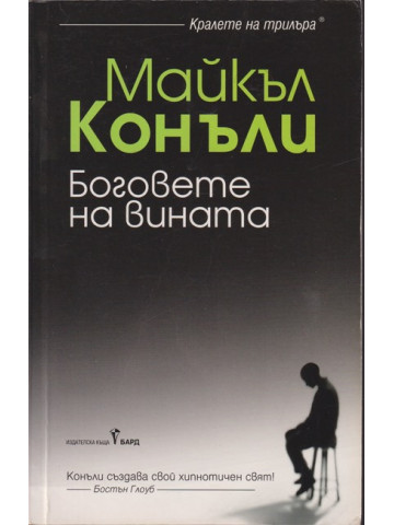 Боговете на вината