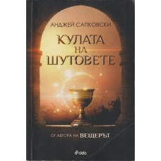 Кулата на шутовете