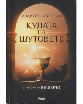 Кулата на шутовете Кулата на шутовете