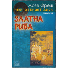 Нефритеният диск. Книга 2: Златна риба