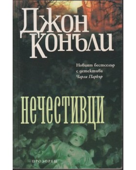 Нечестивци