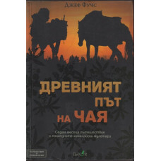 Древният път на чая