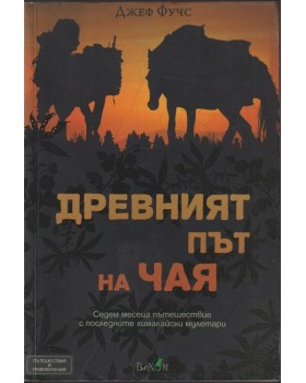 Древният път на чая