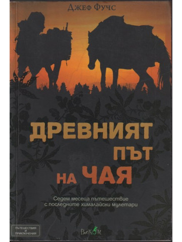 Древният път на чая