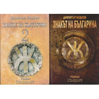 Знакът на българина. Книга 1-2