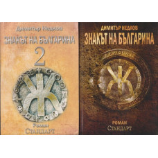 Знакът на българина. Книга 1-2 Знакът на българина. Книга 1-2