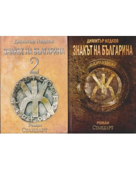 Знакът на българина. Книга 1-2