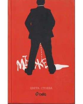 Мъже