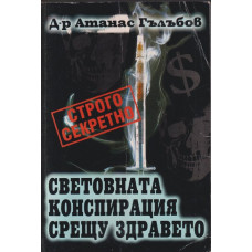 Световната конспирация срещу здравето