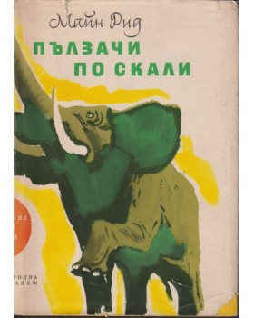 Пълзачи по скали Пълзачи по скали