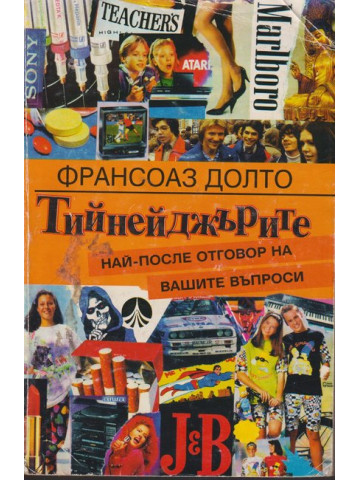 Тийнейджърите