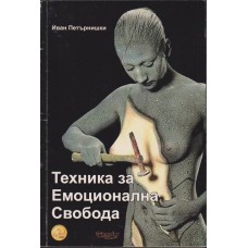 Техника за емоционална свобода