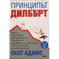 Принципът на Дилбърт