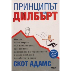 Принципът на Дилбърт