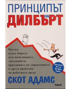 Принципът на Дилбърт Принципът на Дилбърт