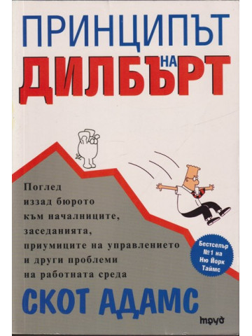 Принципът на Дилбърт