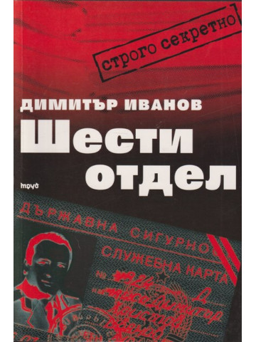 Шести отдел