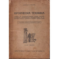 Крояческа техника