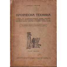 Крояческа техника