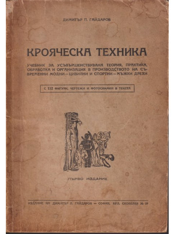 Крояческа техника