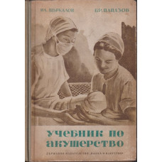 Учебник по акушерство