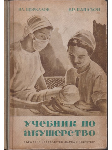 Учебник по акушерство