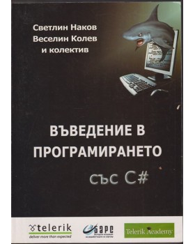 Въведение в програмирането със C# Въведение в програмирането със C#
