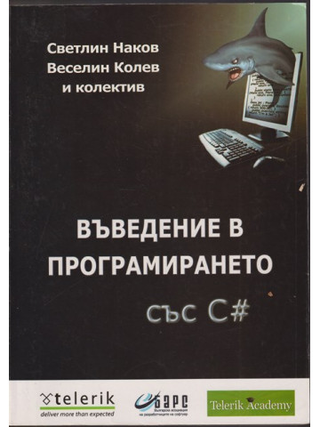 Въведение в програмирането със C#