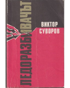 Ледоразбивачът. Книга 1: Ледоразбивачът Ледоразбивачът. Книга 1: Ледоразбивачът
