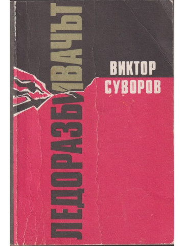 Ледоразбивачът. Книга 1: Ледоразбивачът