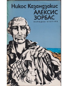 Алексис Зорбас Алексис Зорбас