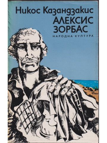 Алексис Зорбас